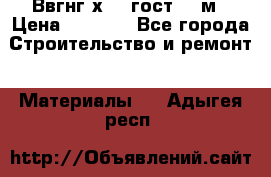 Ввгнг3х2.5 гост 100м › Цена ­ 3 500 - Все города Строительство и ремонт » Материалы   . Адыгея респ.